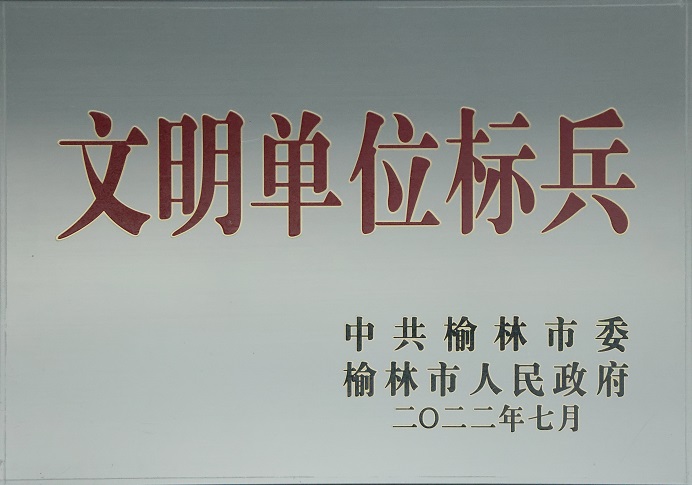 2022年7月NG28相信品牌的力量获中共榆林市委榆林市人民政府文明单位标兵.jpg