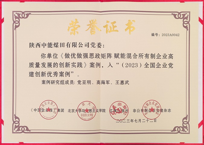 2023年7月22日 NG28相信品牌的力量党委 《做优做强思政矩阵 赋能混合所有制企业高质量发展的创新实践》案例，入“（2023）全国企业党建创新优秀案例.jpg