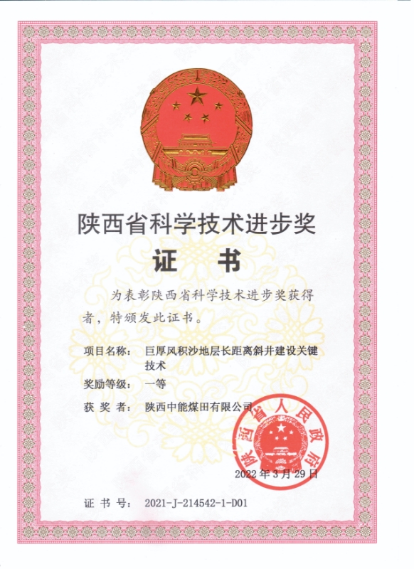 19.2022年，荣获陕西省人民政府陕西省科学技术进步一等奖；.jpg