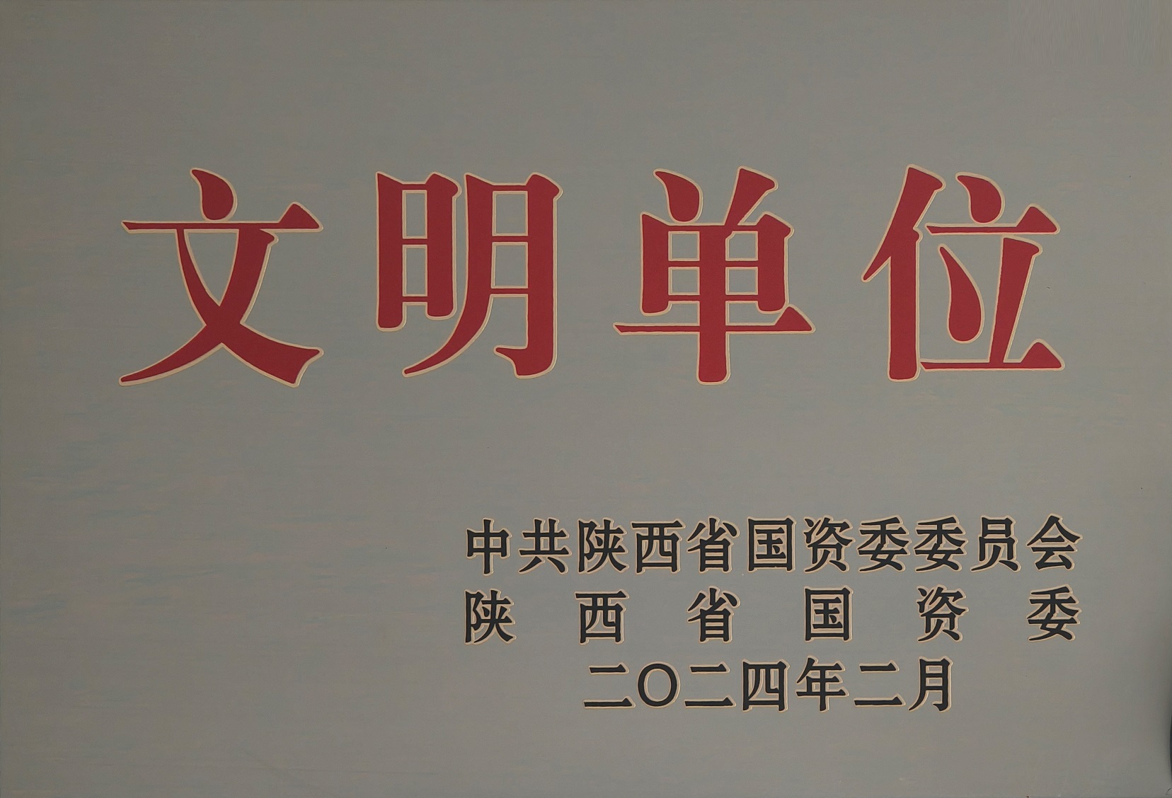 42.2024年，被中国陕西省国资委委员会 陕西省国资委授予文明单位；.jpg