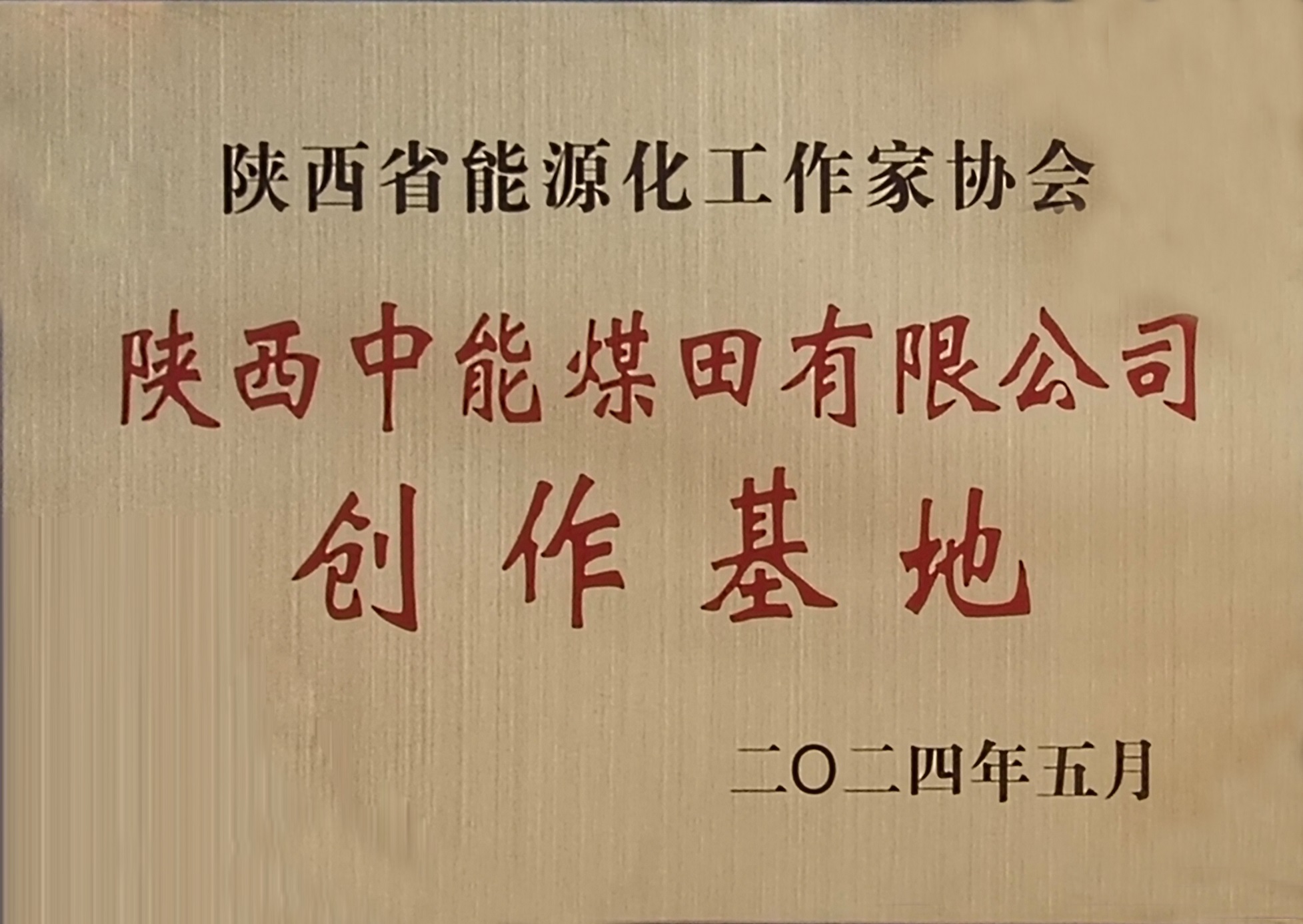 45.2024年，被陕西省能源化工作家协会授予创作基地；.jpg